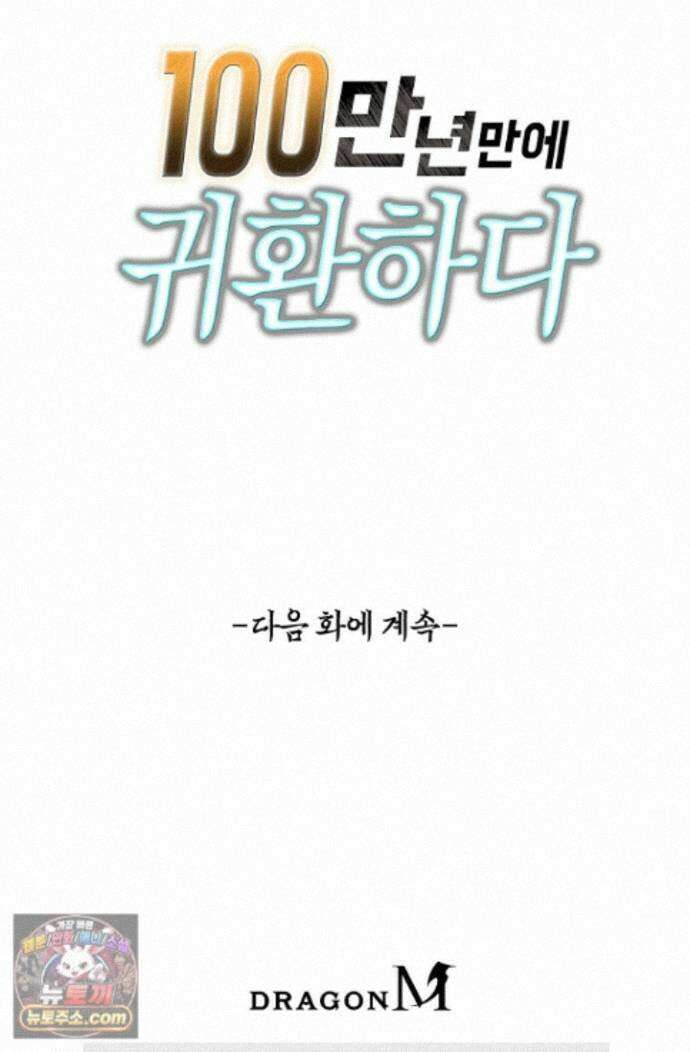 100만 년 만에 귀환하다 309화 64