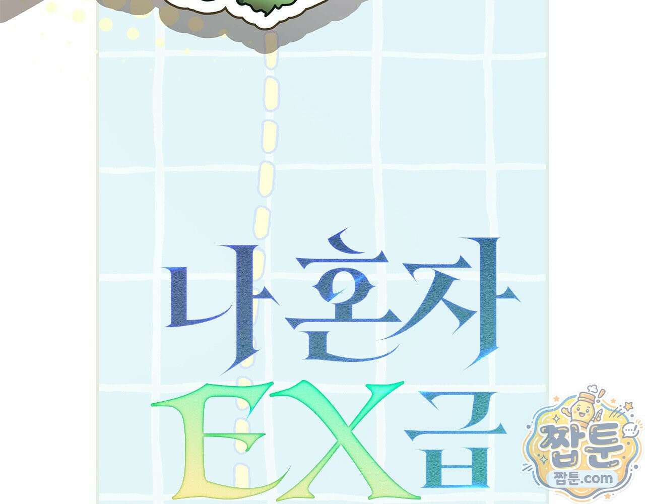 나 혼자 EX급 소환수 32화 25
