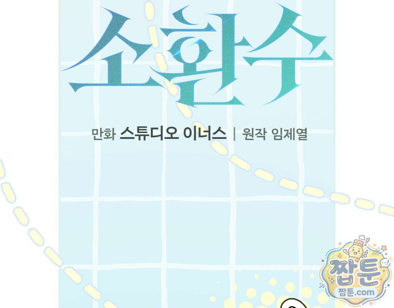 나 혼자 EX급 소환수 32화 26