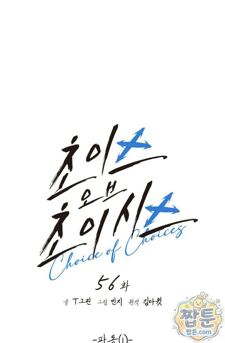 초이스 오브 초이시스 56화 14