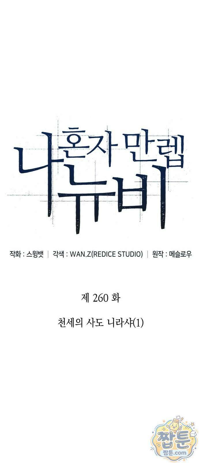 나 혼자 만렙 뉴비 260화 23