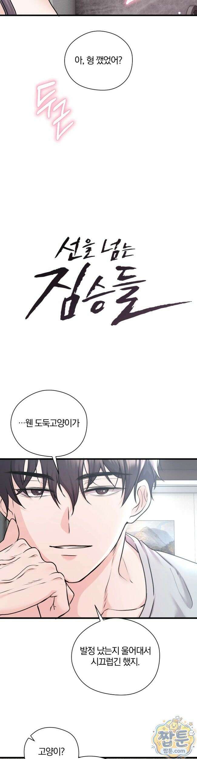 선을 넘는 짐승들 41화 2