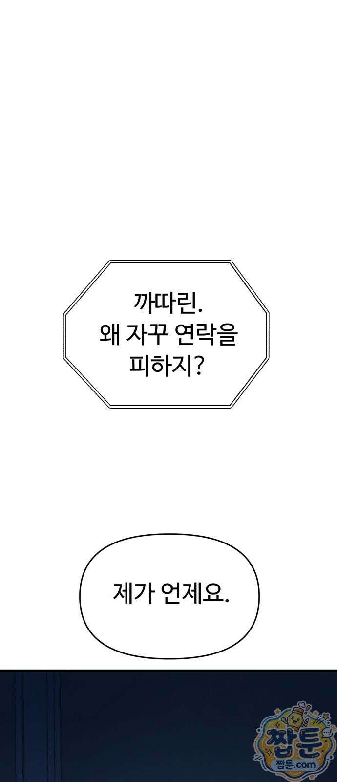 킬링 달링 베이비-잉♡ 21화 1