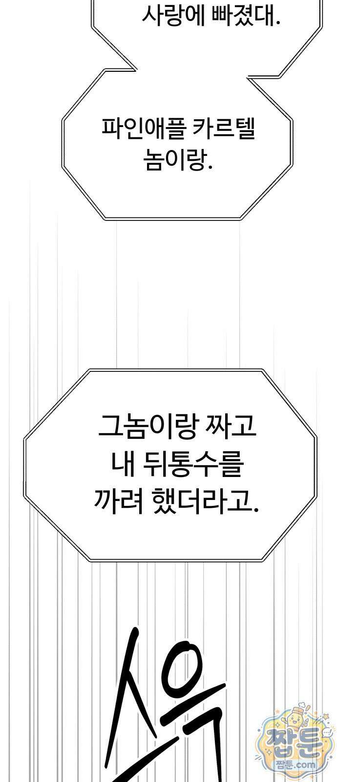킬링 달링 베이비-잉♡ 21화 11