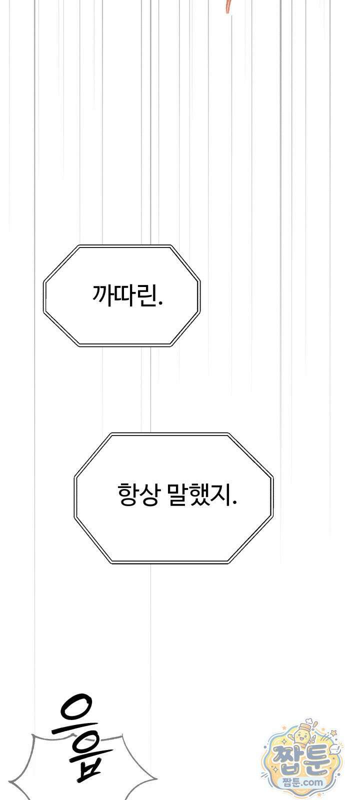킬링 달링 베이비-잉♡ 21화 15