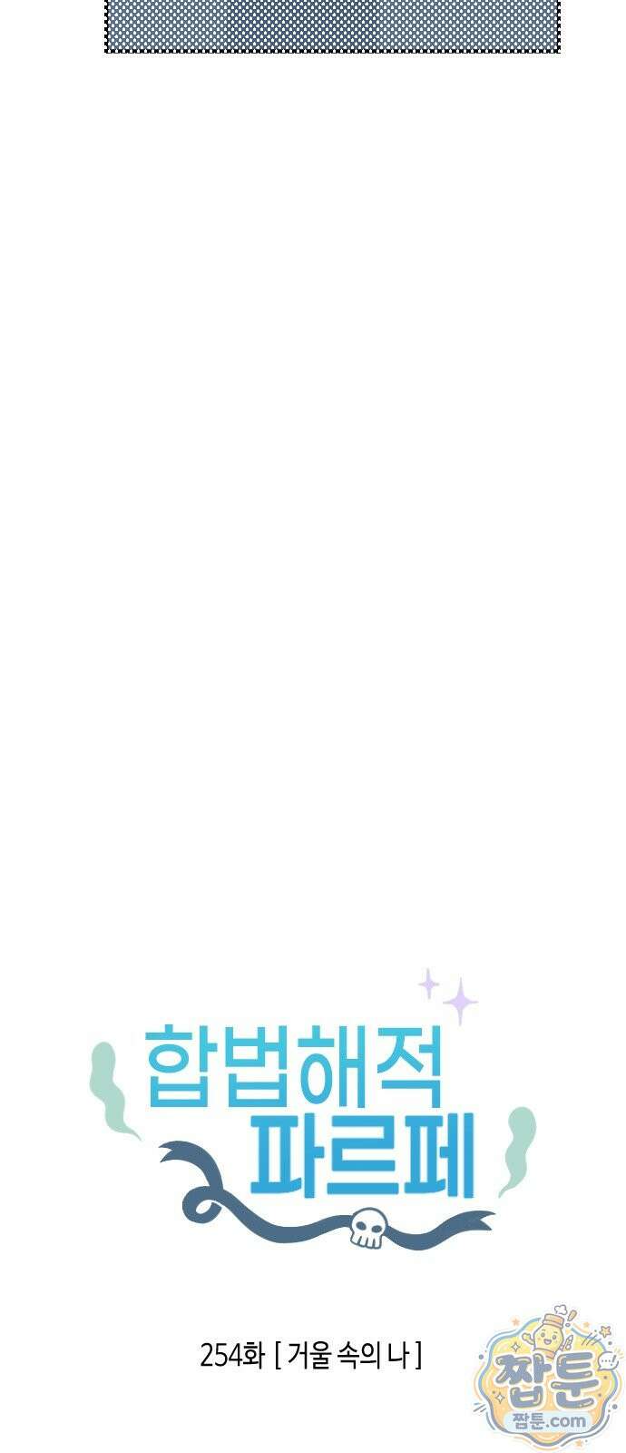 합법해적 파르페 254화 2