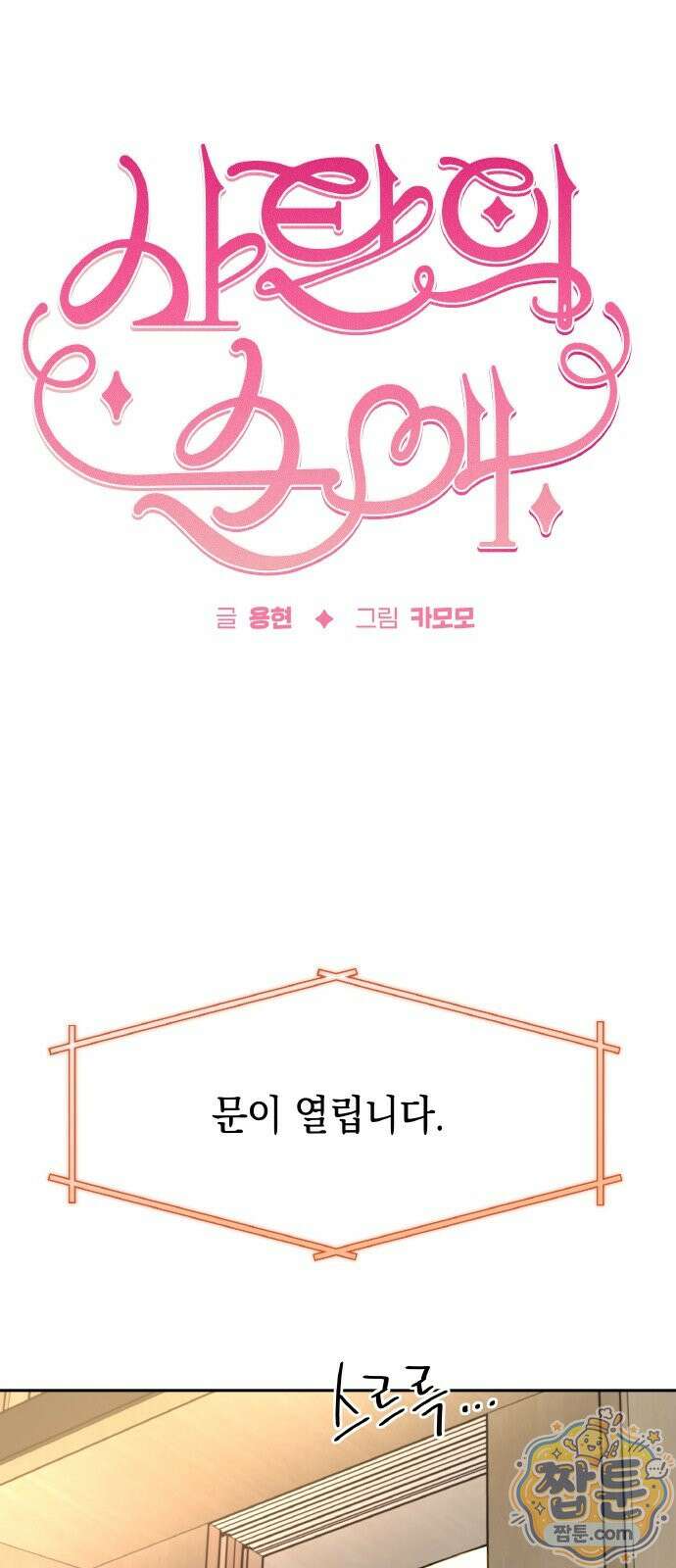 사탄의 순애 29화 1