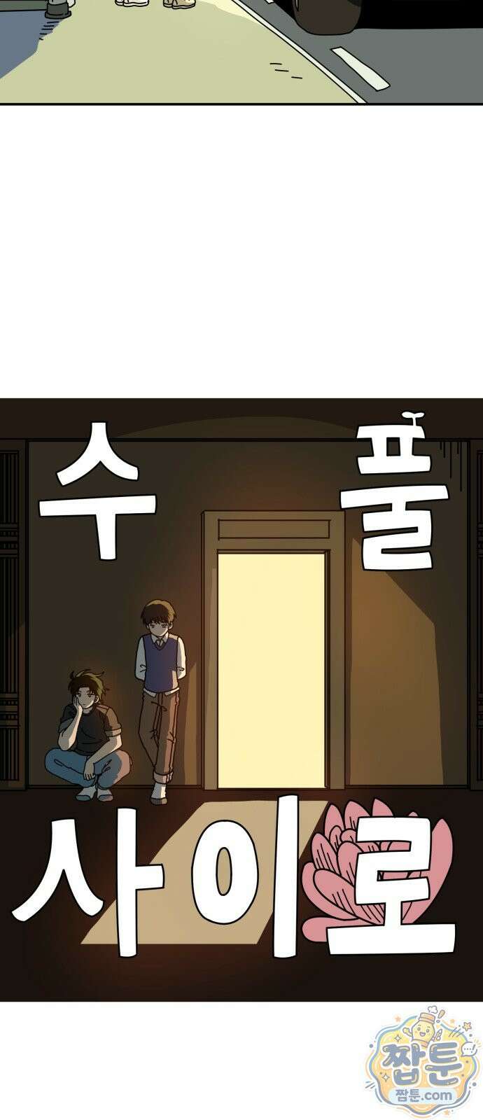 수풀사이로 37화 5