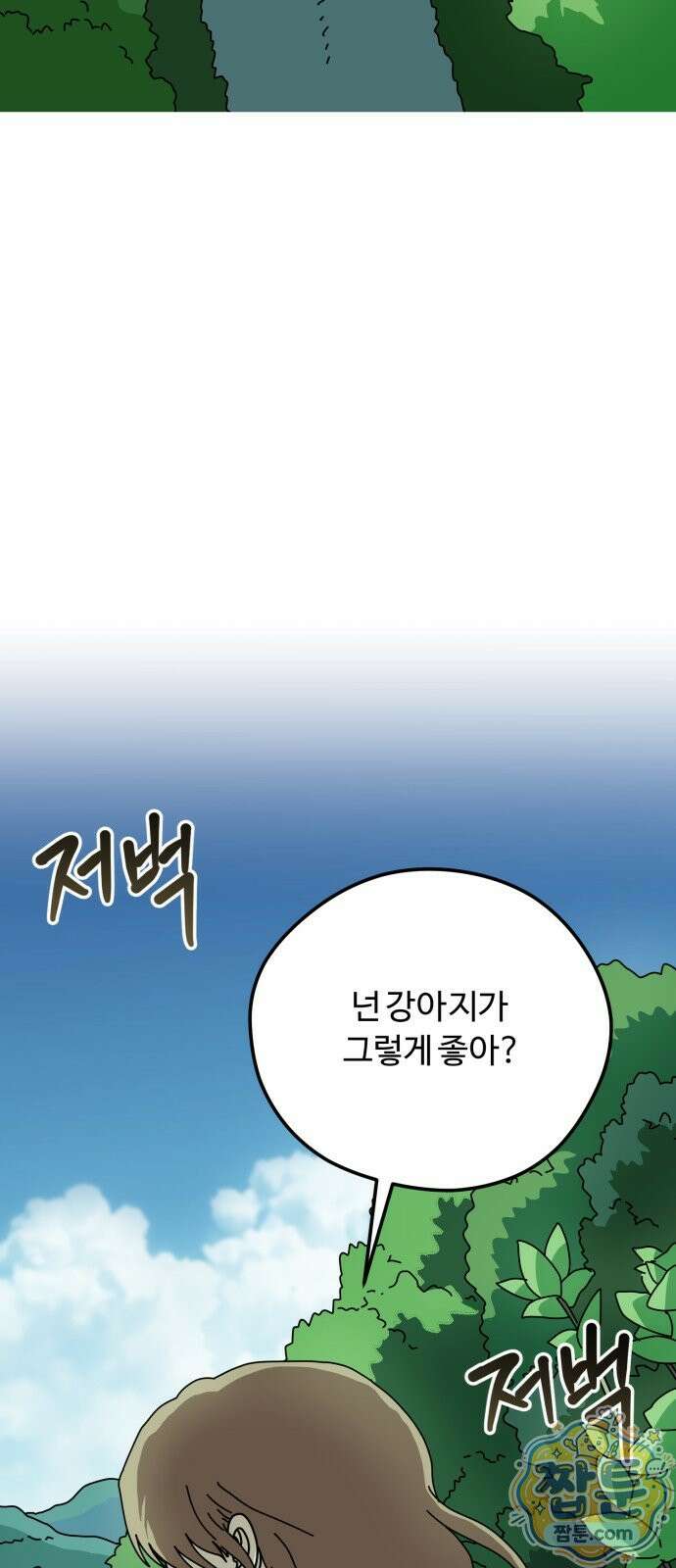 수풀사이로 37화 11