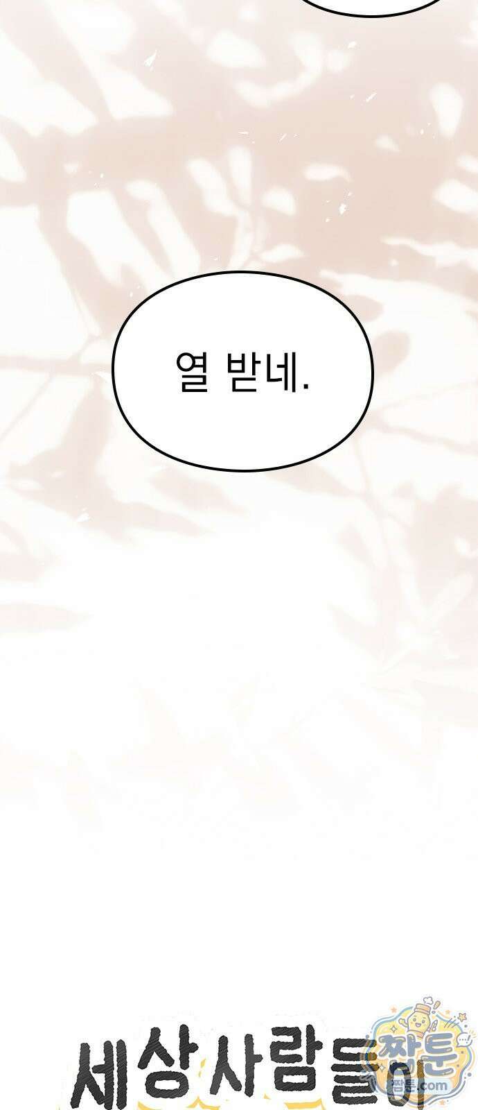 세상 사람들이 모두가 고양이라면 10화 11