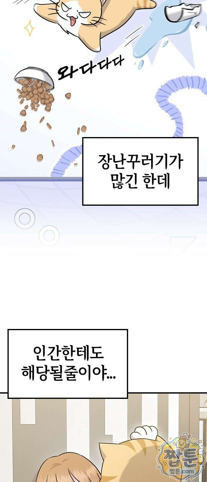 세상 사람들이 모두가 고양이라면 10화 33