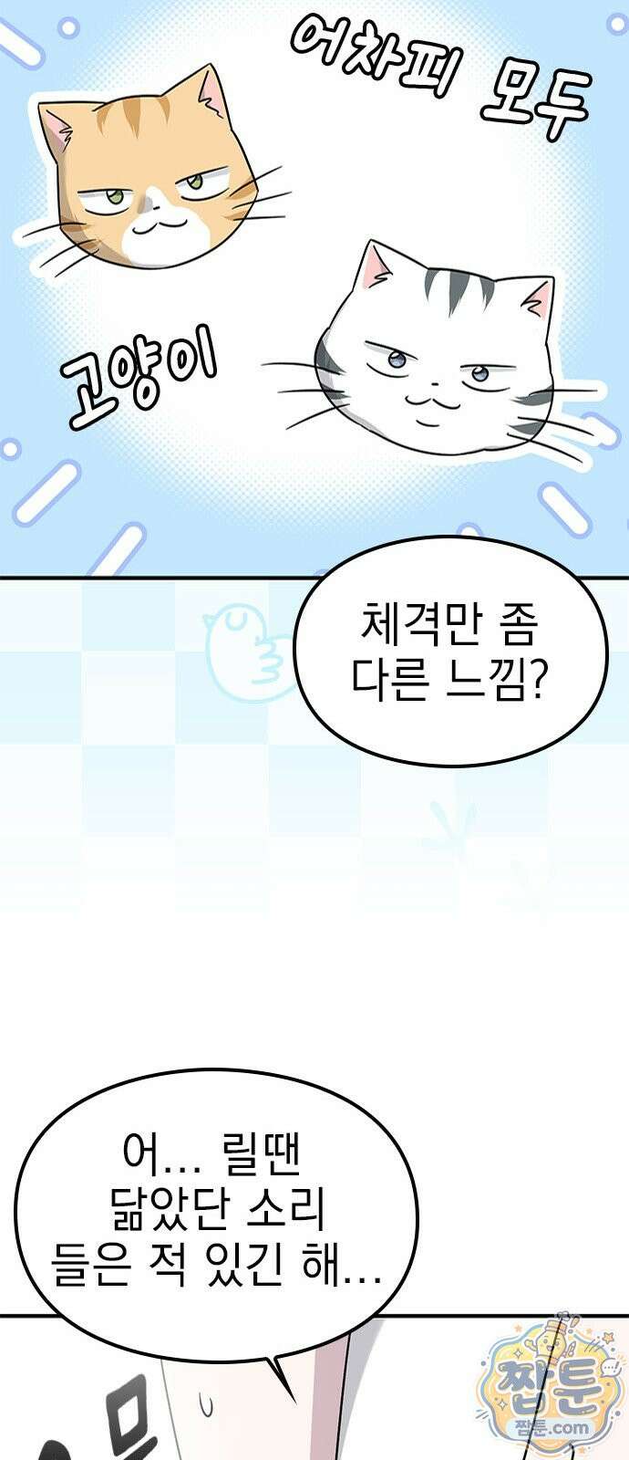 세상 사람들이 모두가 고양이라면 10화 52