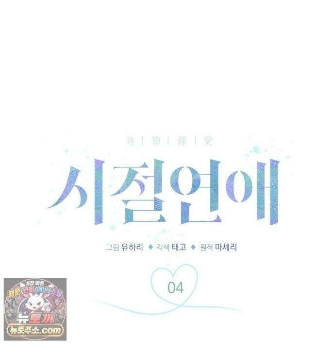 시절연애 4화 1