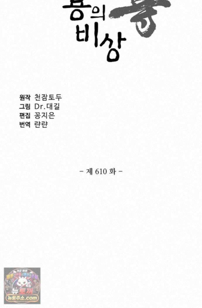 원존: 용의 비상 원존 610화 6