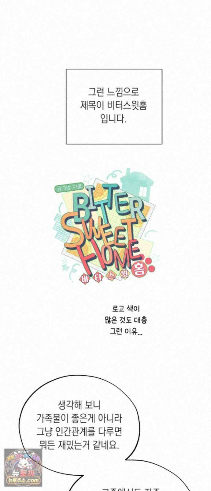 비터 스윗 홈 1부 후기 5