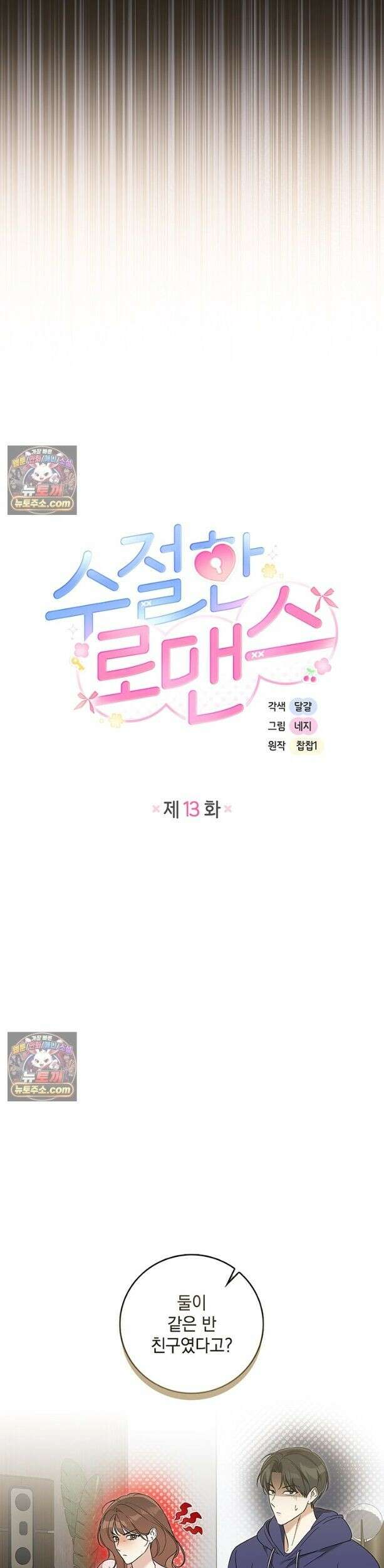 수절한 로맨스 13화 5