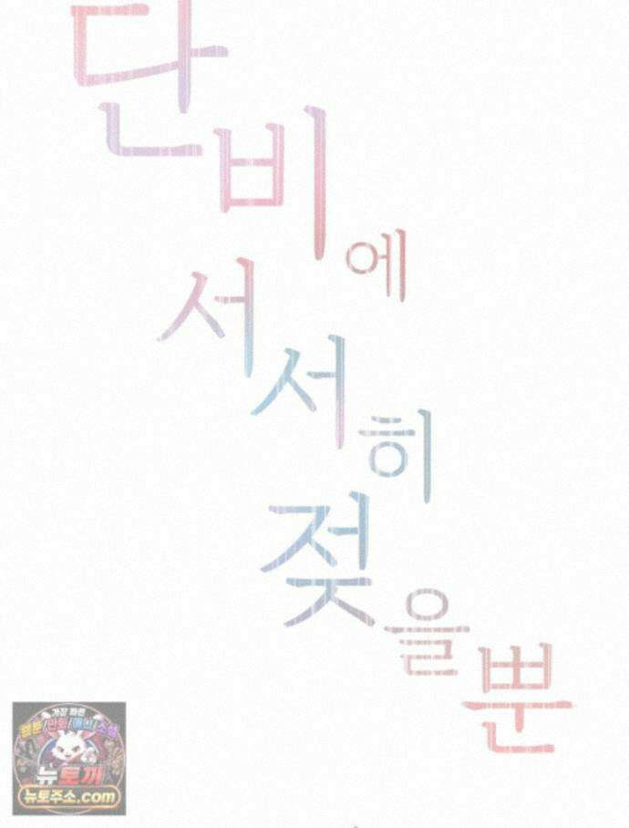 단비에 서서히 젖을뿐 [19세 완전판] 53화 21