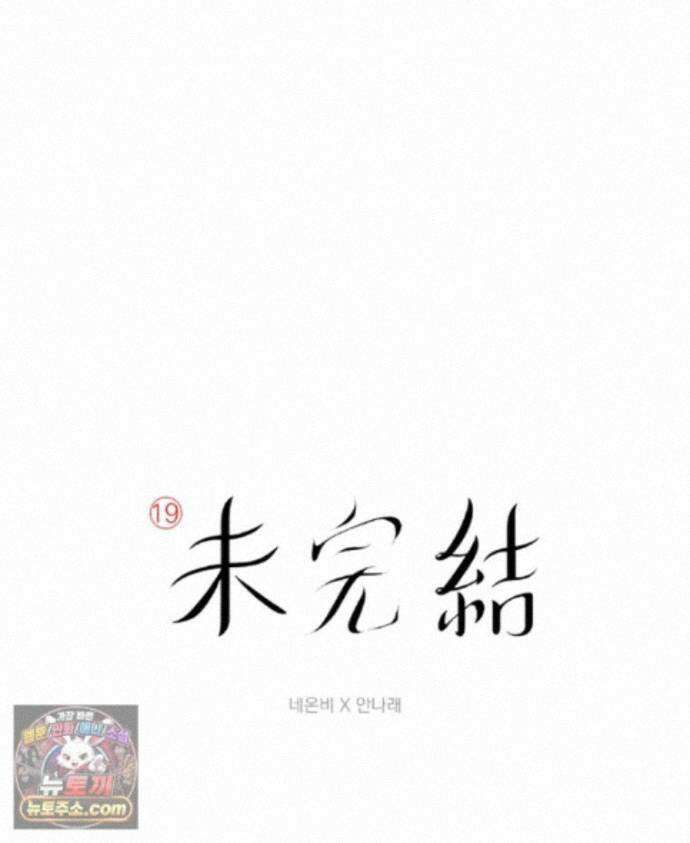 미완결 2부 37화 1