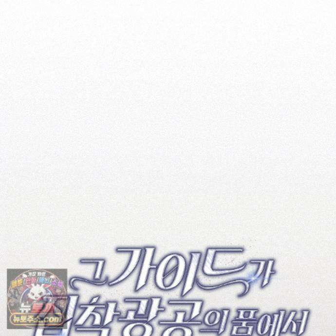 그 가이드가 집착광공의 품에서 벗어나는 방법 28화 20