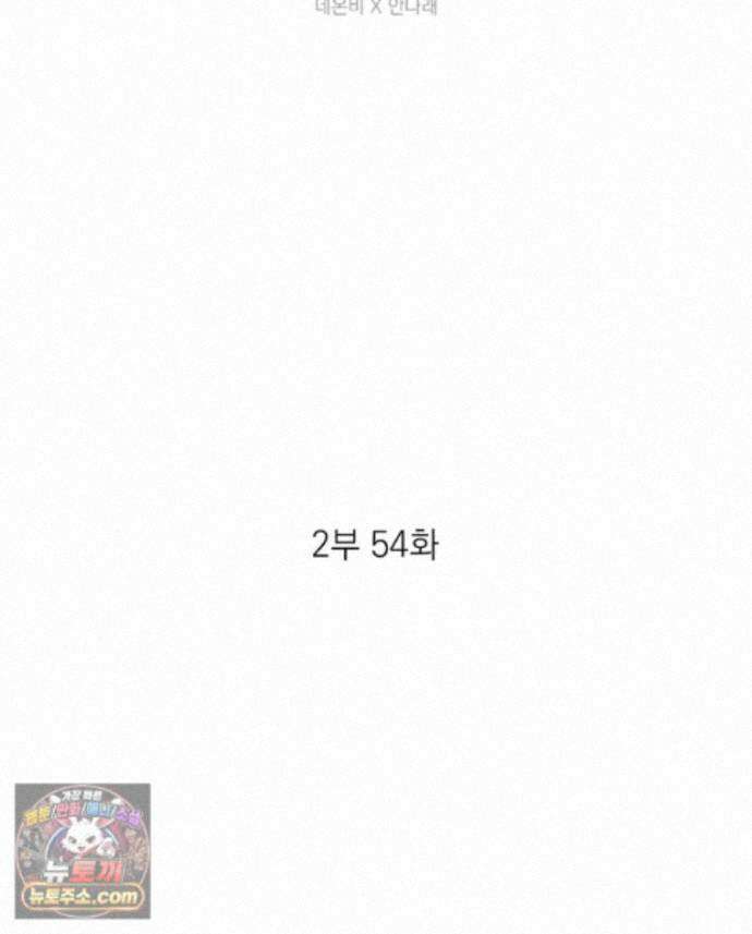 미완결 2부 54화 3