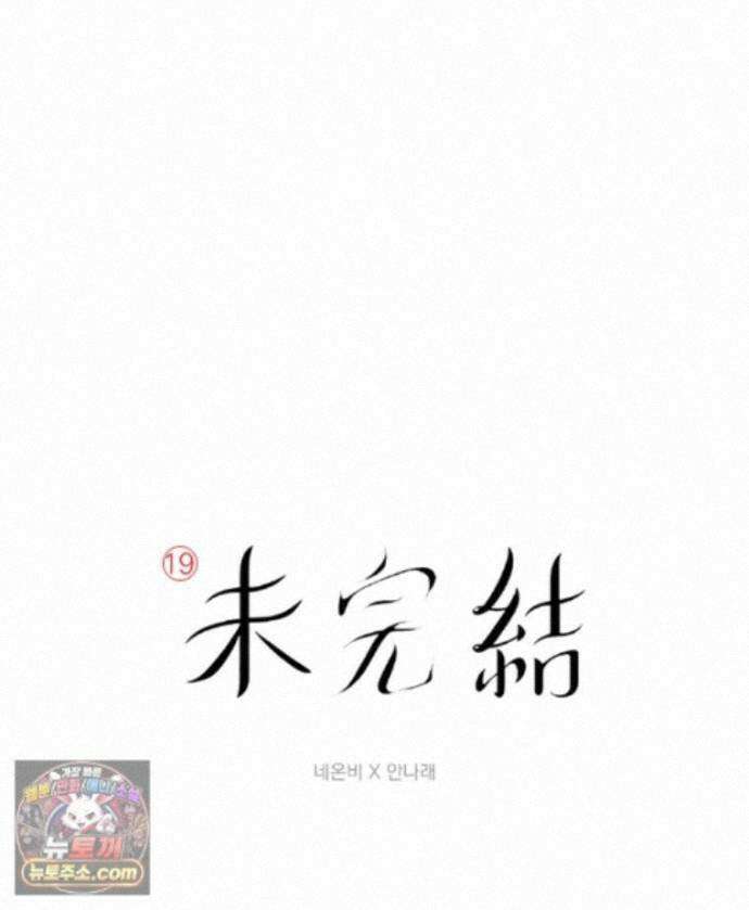 미완결 2부 60화 1