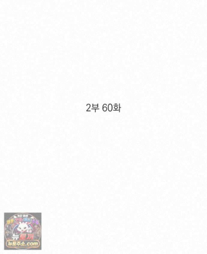 미완결 2부 60화 2