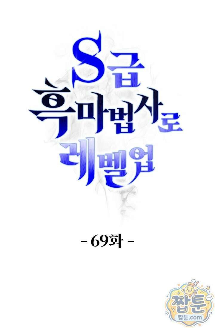 S급 흑마법사로 레벨업 69화 1