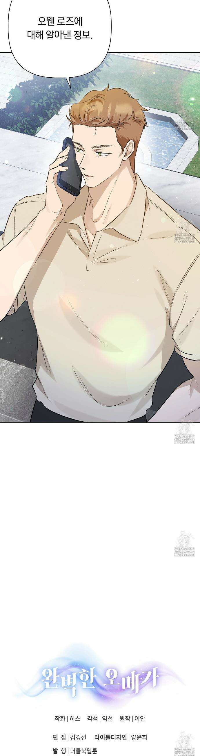 완벽한 오메가 8화 38