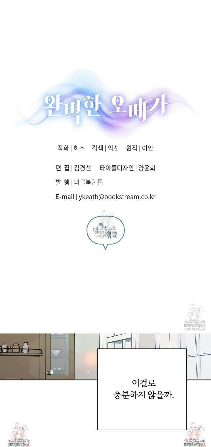완벽한 오메가 43화 43