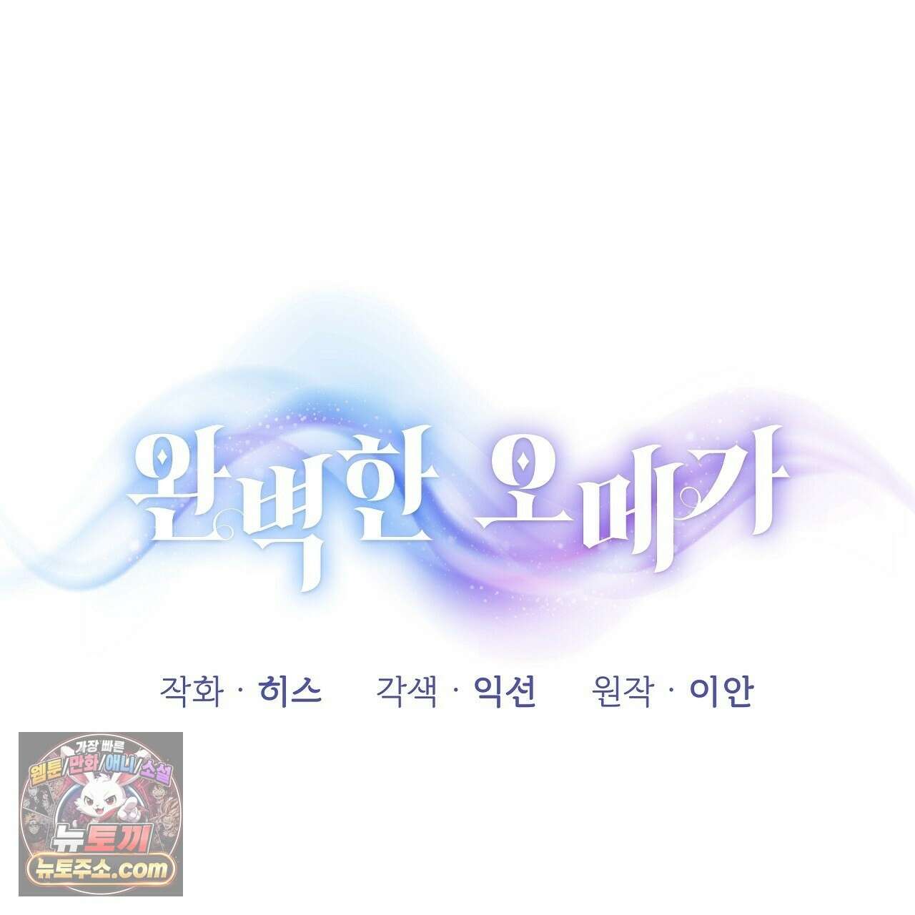 완벽한 오메가 62화 87