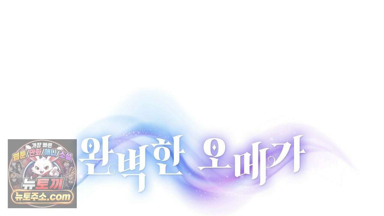 완벽한 오메가 62화 180