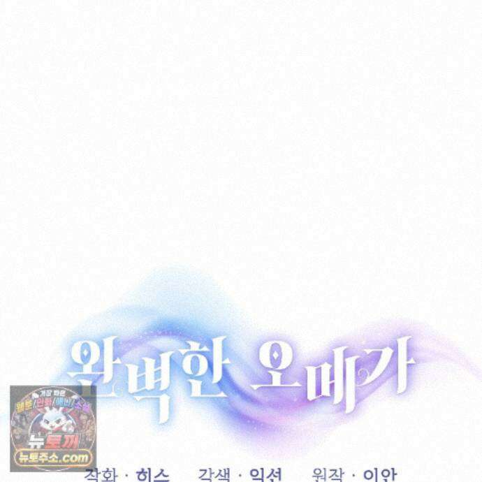 완벽한 오메가 72화 26