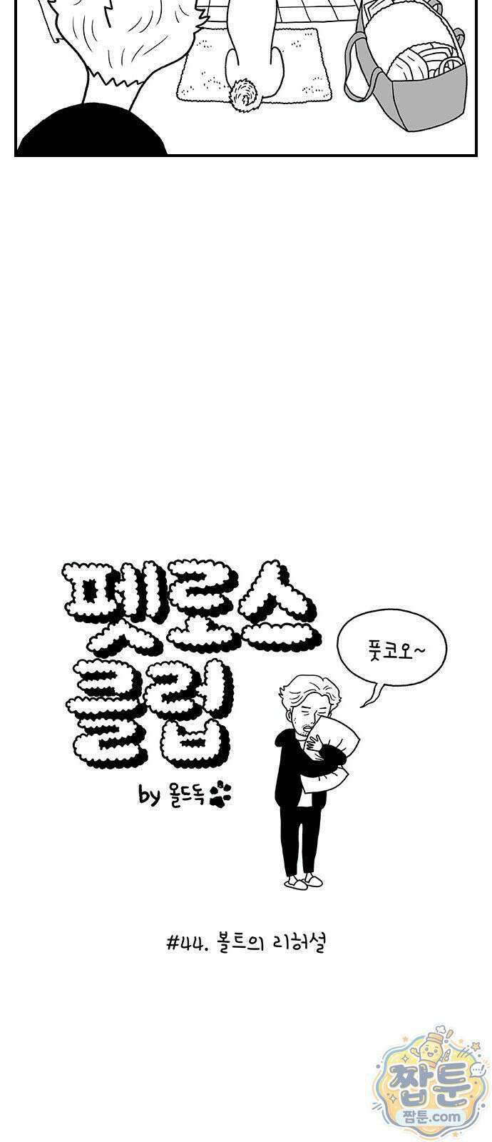 펫로스클럽 44화 2