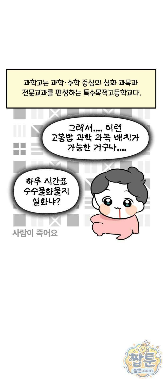 과학고 생존일지 47화 2