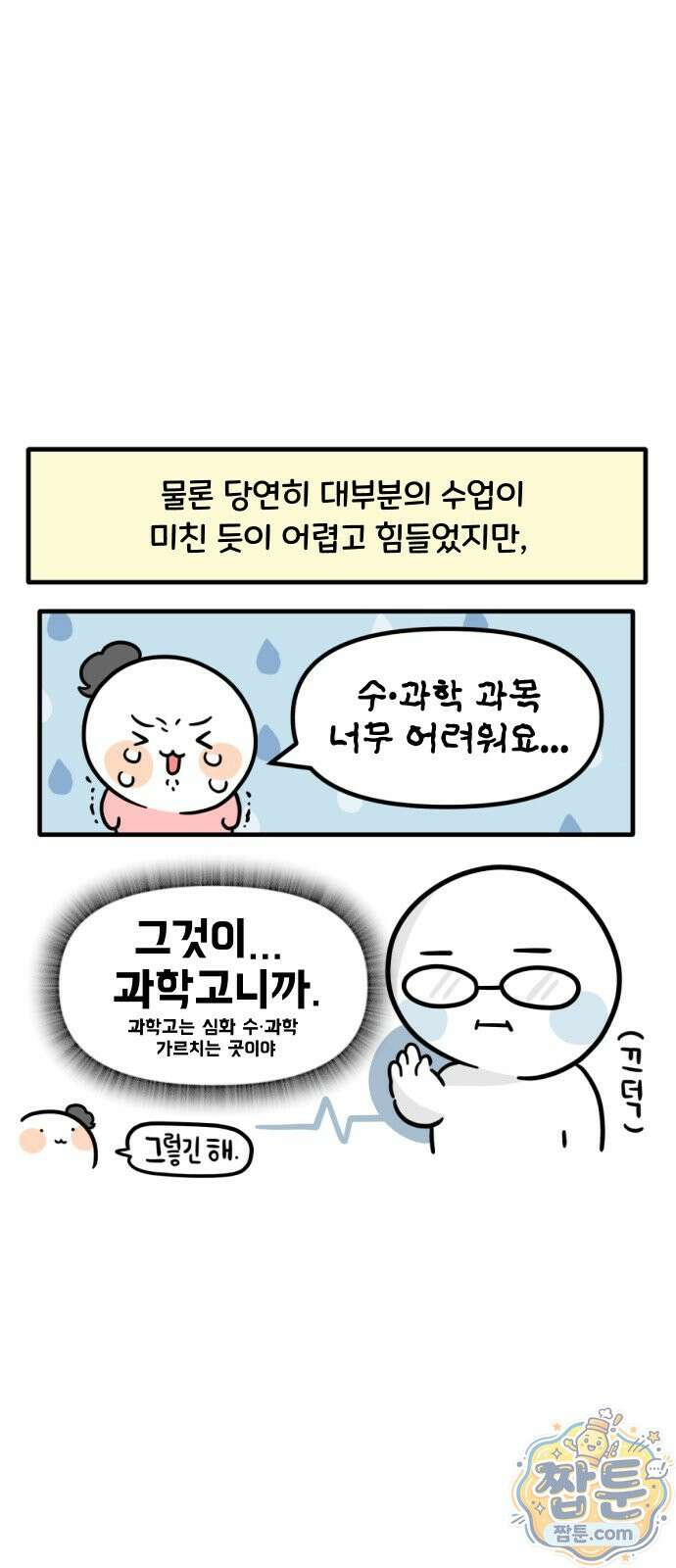 과학고 생존일지 47화 3