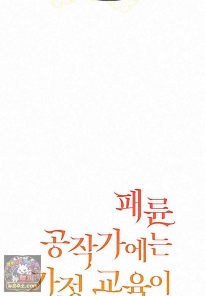 패륜 공작가에는 가정 교육이 필요하다 62화 4