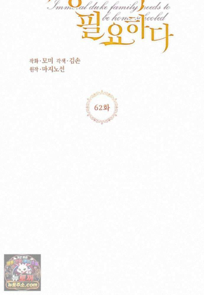 패륜 공작가에는 가정 교육이 필요하다 62화 5