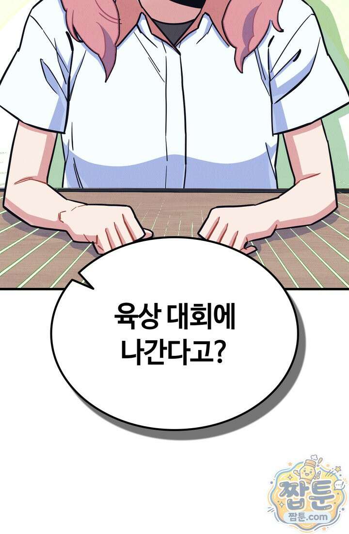 체육교사 김계란 44화 2