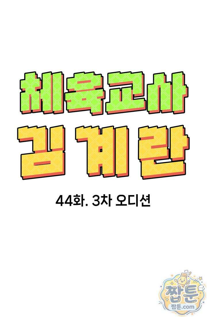 체육교사 김계란 44화 15