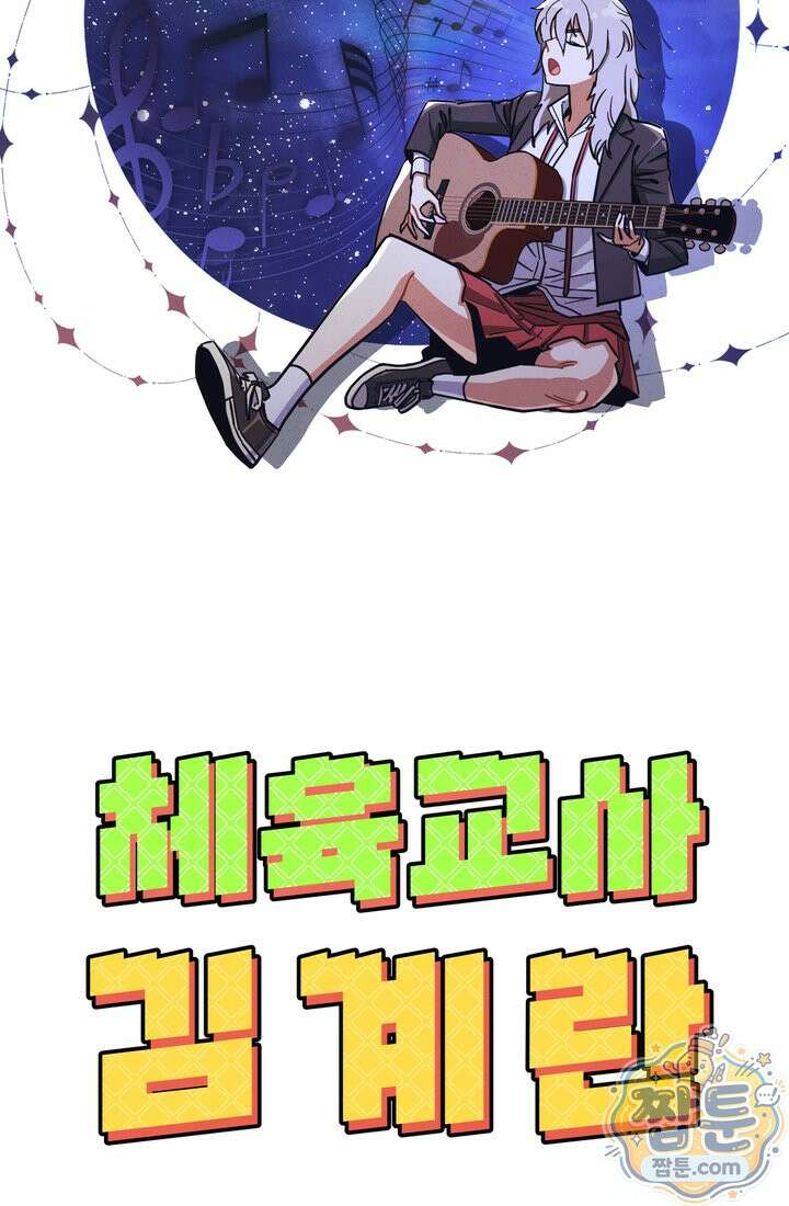 체육교사 김계란 44화 104