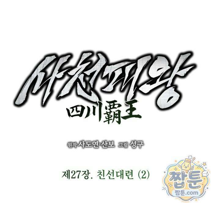 사천패왕 27화 5