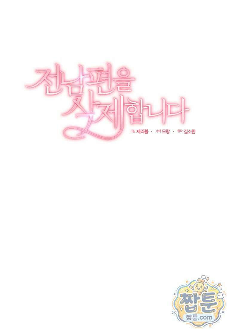 전남편을 삭제합니다 68화 32