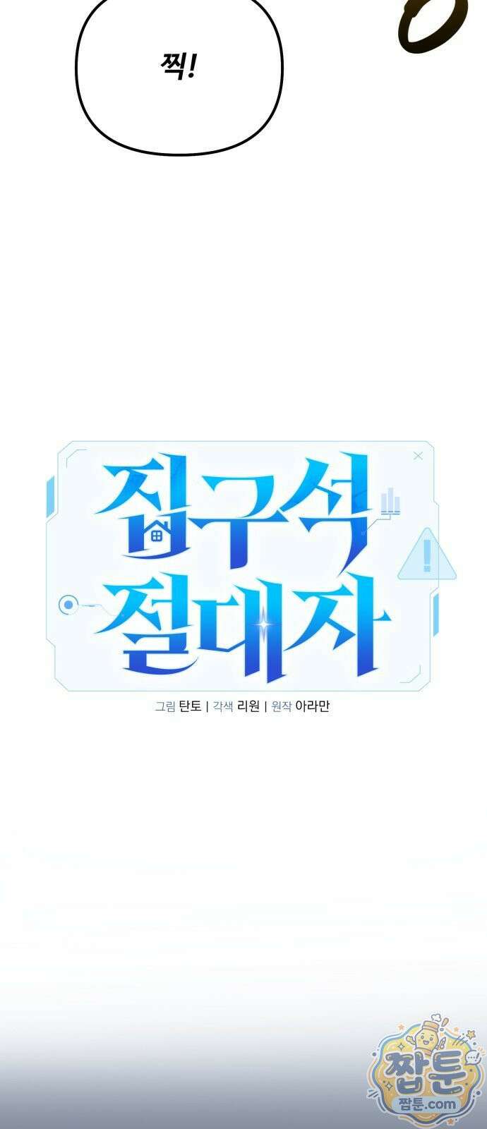 집구석 절대자 84화 34