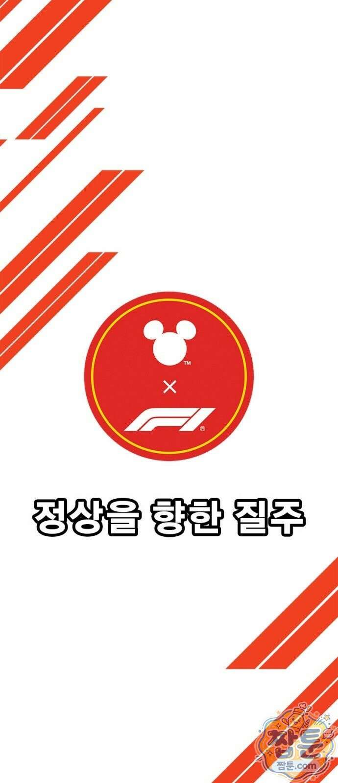 Mickey x F1 정상을 향한 질주 12화 8