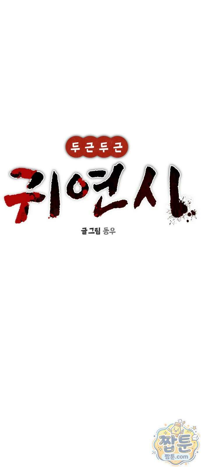 두근두근 귀연시 59화 15