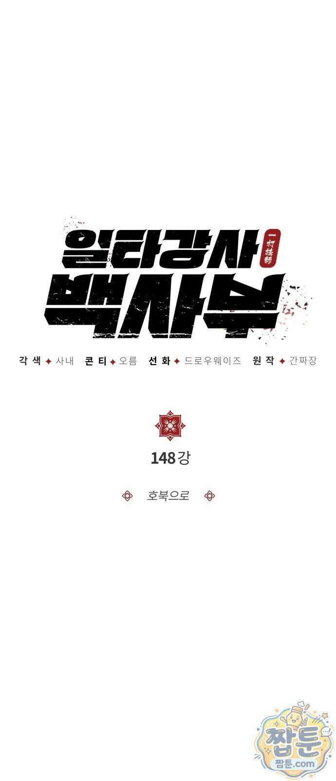 일타강사 백사부 148화 33