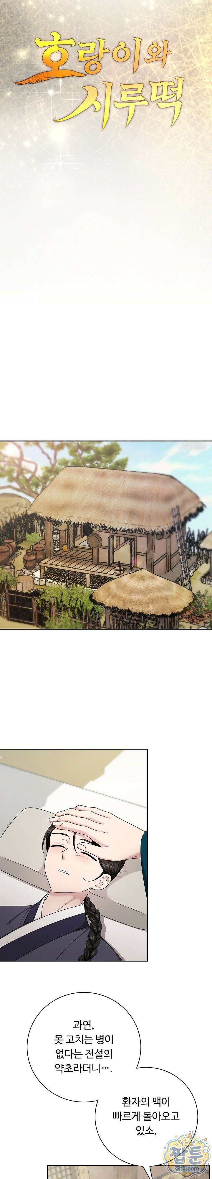 호랑이와 시루, 떡 5화 10
