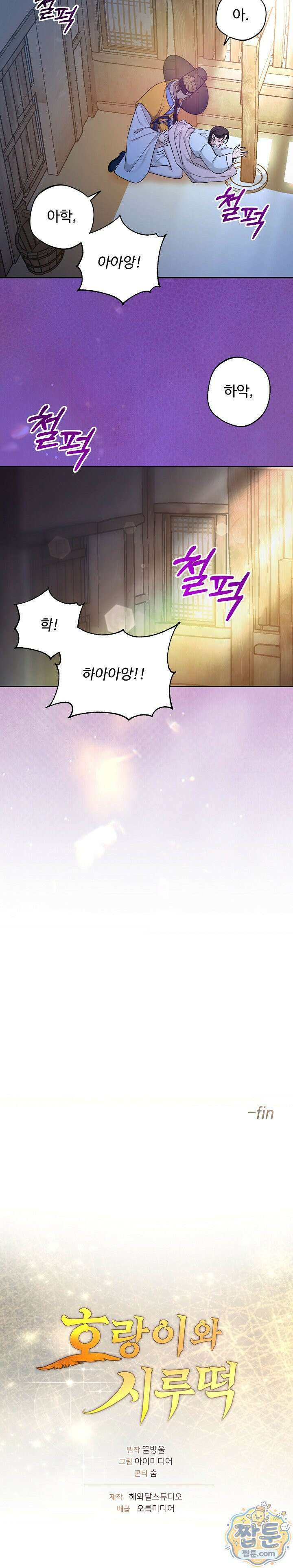 호랑이와 시루, 떡 5화 23