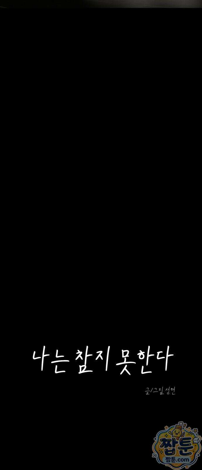 나는 참지 못한다 88화 17