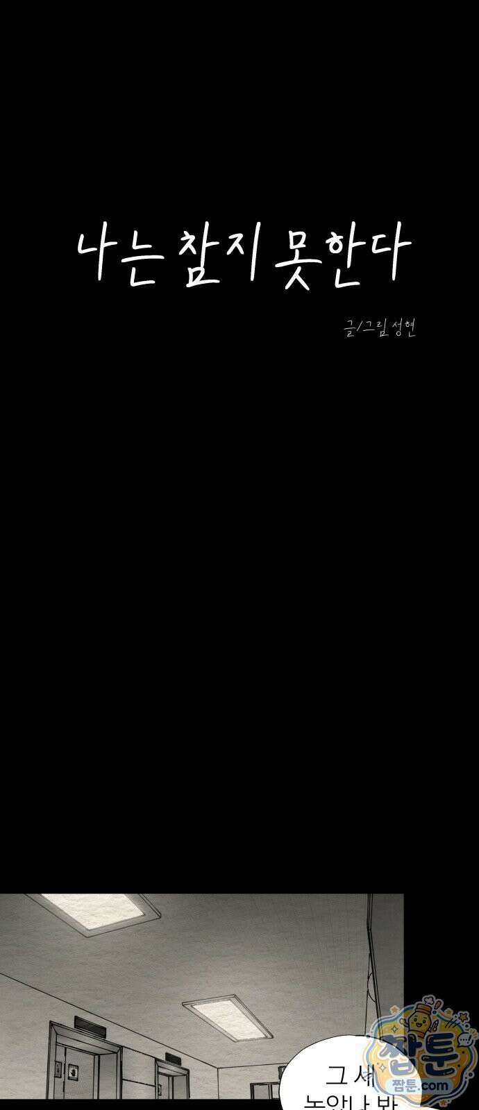 나는 참지 못한다 93화 8